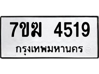 รับจองทะเบียน  4519 หมวดใหม่ 7ขฆ  4519 ทะเบียนมงคล ผลรวมดี 32