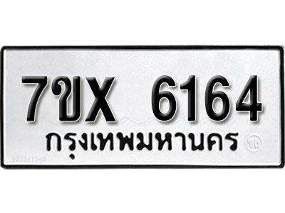 รับจองทะเบียนรถเลข 6164 หมวดใหม่จากกรมขนส่ง จองทะเบียน 6164