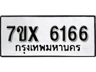 รับจองทะเบียนรถเลข 6166 หมวดใหม่จากกรมขนส่ง จองทะเบียน 6166