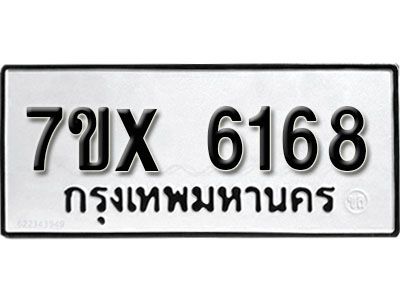 รับจองทะเบียนรถเลข 6168 หมวดใหม่จากกรมขนส่ง จองทะเบียน 6168