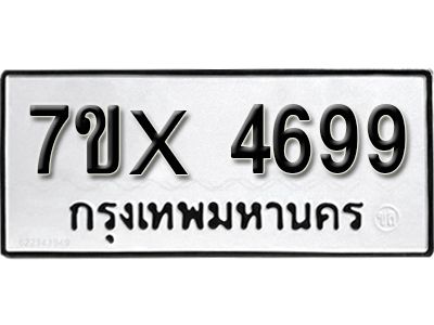 รับจองทะเบียนรถเลข 4699 หมวดใหม่จากกรมขนส่ง จองทะเบียน 4699
