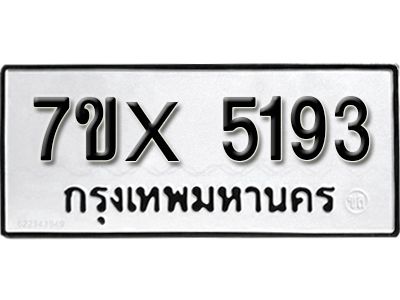 รับจองทะเบียนรถเลข 5193 หมวดใหม่จากกรมขนส่ง จองทะเบียน 5193
