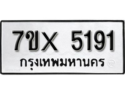 รับจองทะเบียนรถเลข 5191 หมวดใหม่จากกรมขนส่ง จองทะเบียน 5191