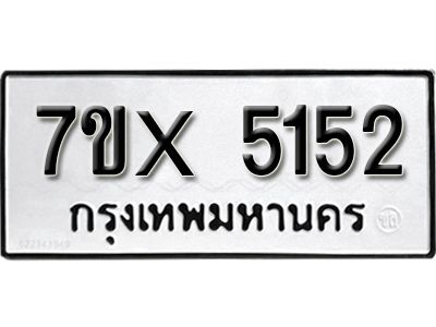 รับจองทะเบียนรถเลข 5152 หมวดใหม่จากกรมขนส่ง จองทะเบียน 5152