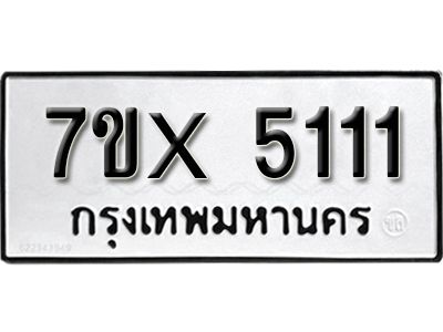 รับจองทะเบียนรถเลข 5111 หมวดใหม่จากกรมขนส่ง จองทะเบียน 5111