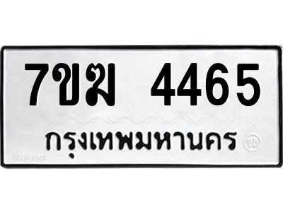 รับจองทะเบียน  4465 หมวดใหม่ 7ขฆ  4465 ทะเบียนมงคล ผลรวมดี 32