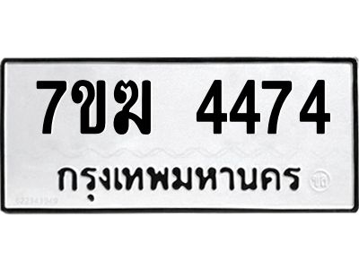 รับจองทะเบียน  4474 หมวดใหม่ 7ขฆ  4474 ทะเบียนมงคล ผลรวมดี 32