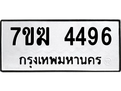 รับจองทะเบียน  4496 หมวดใหม่ 7ขฆ  4496 ทะเบียนมงคล ผลรวมดี 36