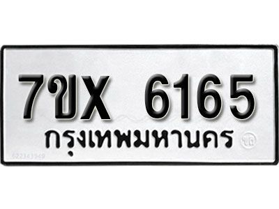 รับจองทะเบียนรถเลข 6165 หมวดใหม่จากกรมขนส่ง จองทะเบียน  6165