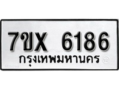 รับจองทะเบียนรถเลข 6186 หมวดใหม่จากกรมขนส่ง จองทะเบียน 6186