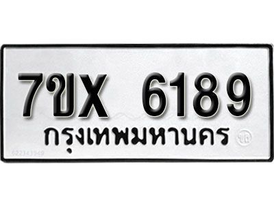 รับจองทะเบียนรถเลข 6189 หมวดใหม่จากกรมขนส่ง จองทะเบียน 6189