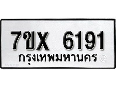 รับจองทะเบียนรถเลข 6191 หมวดใหม่จากกรมขนส่ง จองทะเบียน 6191