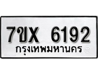 รับจองทะเบียนรถเลข 6192 หมวดใหม่จากกรมขนส่ง จองทะเบียน 6192