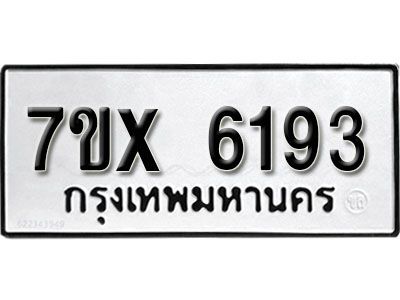 รับจองทะเบียนรถเลข 6193 หมวดใหม่จากกรมขนส่ง จองทะเบียน 6193