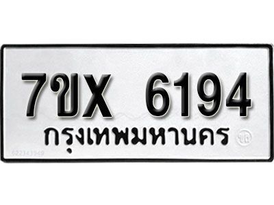 รับจองทะเบียนรถเลข 6194 หมวดใหม่จากกรมขนส่ง จองทะเบียน 6194