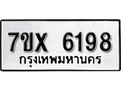 รับจองทะเบียนรถเลข 6198 หมวดใหม่จากกรมขนส่ง จองทะเบียน 6198