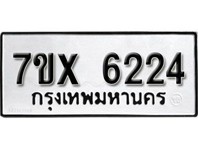 รับจองทะเบียนรถเลข 6224 หมวดใหม่จากกรมขนส่ง จองทะเบียน 6224