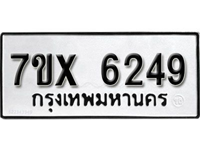 รับจองทะเบียนรถเลข 6249 หมวดใหม่จากกรมขนส่ง จองทะเบียน 6249