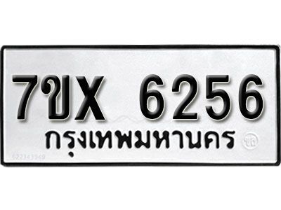รับจองทะเบียนรถเลข 6256 หมวดใหม่จากกรมขนส่ง จองทะเบียน 6256