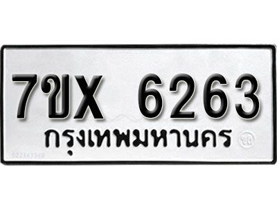 รับจองทะเบียนรถเลข 6263 หมวดใหม่จากกรมขนส่ง จองทะเบียน 6263