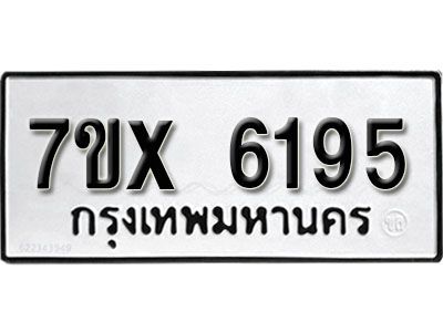 รับจองทะเบียนรถเลข 6195 หมวดใหม่จากกรมขนส่ง จองทะเบียน 6195
