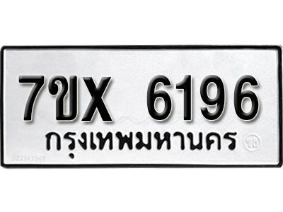 รับจองทะเบียนรถเลข 6196 หมวดใหม่จากกรมขนส่ง จองทะเบียน 6196