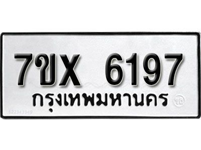 รับจองทะเบียนรถเลข 6197 หมวดใหม่จากกรมขนส่ง จองทะเบียน 6197