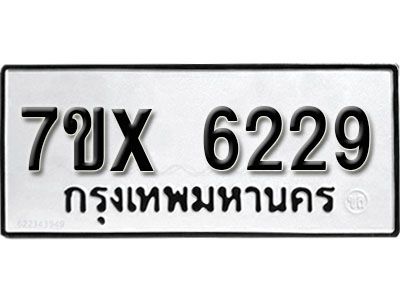 รับจองทะเบียนรถเลข 6229 หมวดใหม่จากกรมขนส่ง จองทะเบียน 6229
