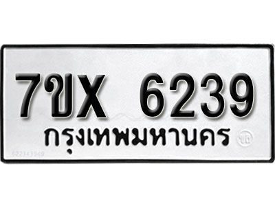 รับจองทะเบียนรถเลข 6239 หมวดใหม่จากกรมขนส่ง จองทะเบียน 6239