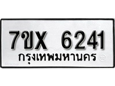 รับจองทะเบียนรถเลข 6241 หมวดใหม่จากกรมขนส่ง จองทะเบียน 6241