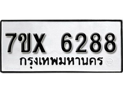 รับจองทะเบียนรถเลข 6288 หมวดใหม่จากกรมขนส่ง จองทะเบียน 6288