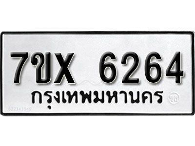 รับจองทะเบียนรถเลข 6264 หมวดใหม่จากกรมขนส่ง จองทะเบียน 6264