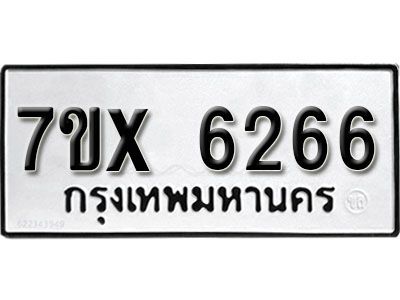 รับจองทะเบียนรถเลข 6266 หมวดใหม่จากกรมขนส่ง จองทะเบียน 6266