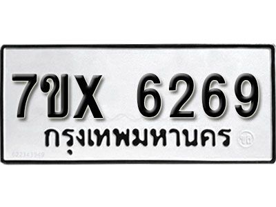 รับจองทะเบียนรถเลข 6269 หมวดใหม่จากกรมขนส่ง จองทะเบียน 6269