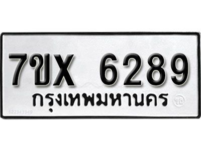 รับจองทะเบียนรถเลข 6289 หมวดใหม่จากกรมขนส่ง จองทะเบียน 6289