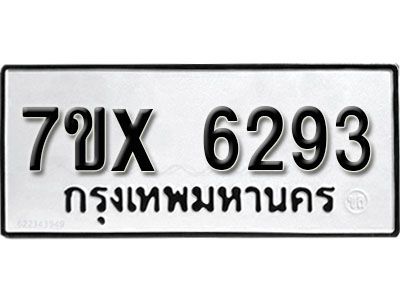 รับจองทะเบียนรถเลข 6293 หมวดใหม่จากกรมขนส่ง จองทะเบียน 6293