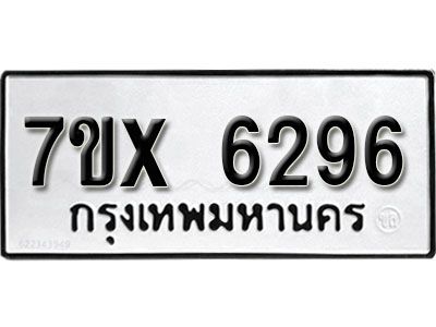 รับจองทะเบียนรถเลข 6296 หมวดใหม่จากกรมขนส่ง จองทะเบียน 6296