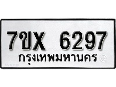 รับจองทะเบียนรถเลข 6297 หมวดใหม่จากกรมขนส่ง จองทะเบียน 6297