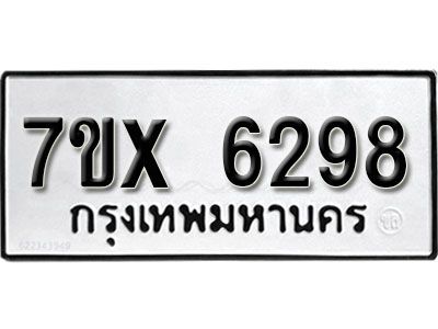 รับจองทะเบียนรถเลข 6298 หมวดใหม่จากกรมขนส่ง จองทะเบียน 6298