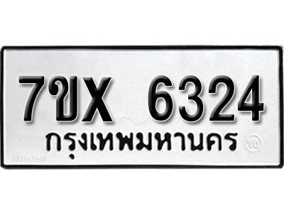 รับจองทะเบียนรถเลข 6324 หมวดใหม่จากกรมขนส่ง จองทะเบียน 6324