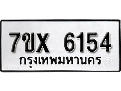 รับจองทะเบียนรถเลข 6154 หมวดใหม่จากกรมขนส่ง จองทะเบียน 6154