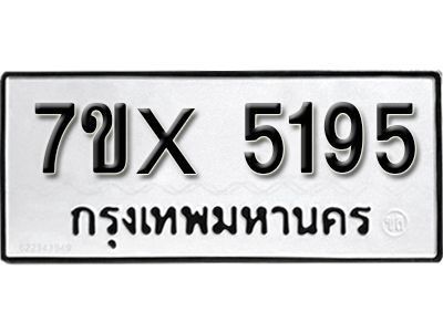 รับจองทะเบียนรถเลข 5195 หมวดใหม่จากกรมขนส่ง จองทะเบียน 5195