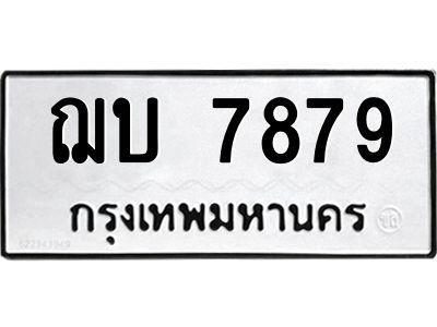 น.ทะเบียนรถ  7879 ทะเบียนมงคล  ฌบ 7879 จากกรมขนส่ง
