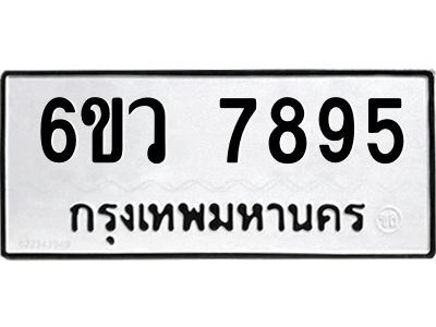 น.ทะเบียนรถ 7895 ทะเบียนมงคล  6ขว 7895 จากกรมขนส่ง