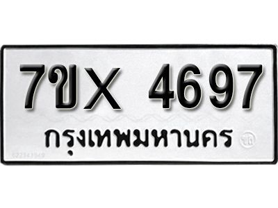 รับจองทะเบียนรถเลข 4697 หมวดใหม่จากกรมขนส่ง จองทะเบียน 4697