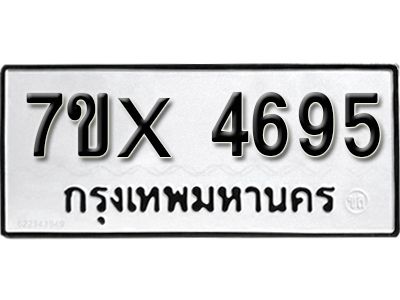 รับจองทะเบียนรถเลข 4695 หมวดใหม่จากกรมขนส่ง จองทะเบียน 4695
