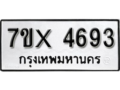 รับจองทะเบียนรถเลข 4693 หมวดใหม่จากกรมขนส่ง จองทะเบียน 4693