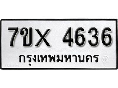 รับจองทะเบียนรถเลข 4636 หมวดใหม่จากกรมขนส่ง จองทะเบียน 4636