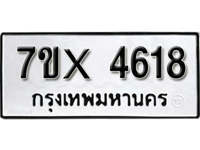 รับจองทะเบียนรถเลข 4618 หมวดใหม่จากกรมขนส่ง จองทะเบียน 4618