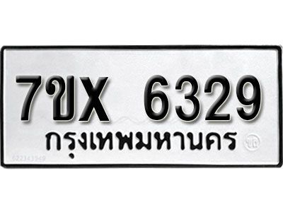 รับจองทะเบียนรถเลข 6329 หมวดใหม่จากกรมขนส่ง จองทะเบียน 6329